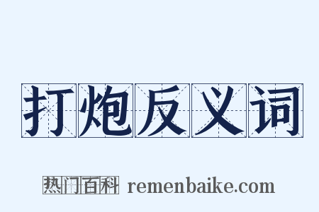 打炮反义词是什么意思的图片